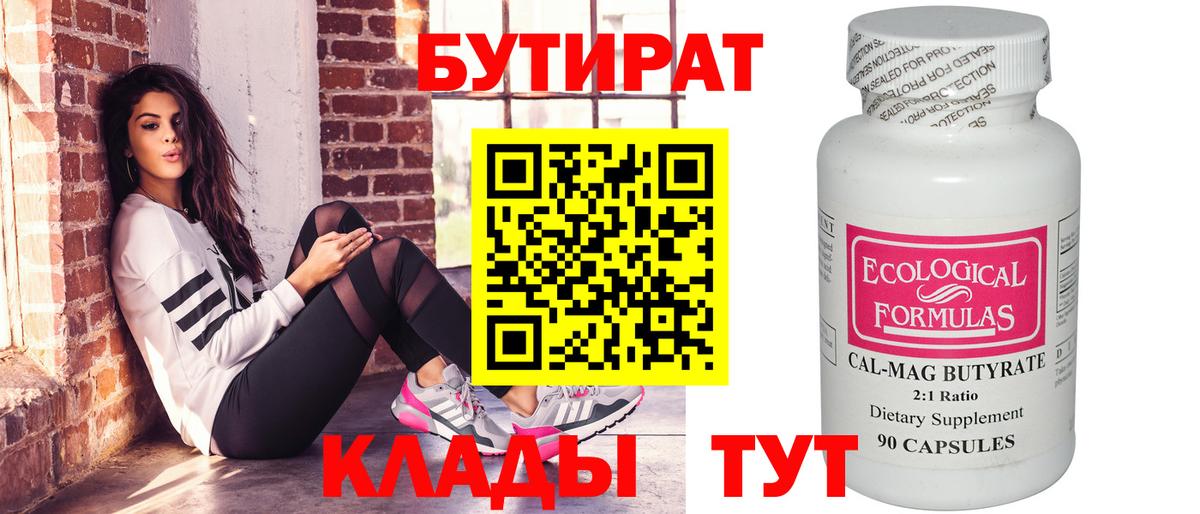 БУТИРАТ Butirat Елизово