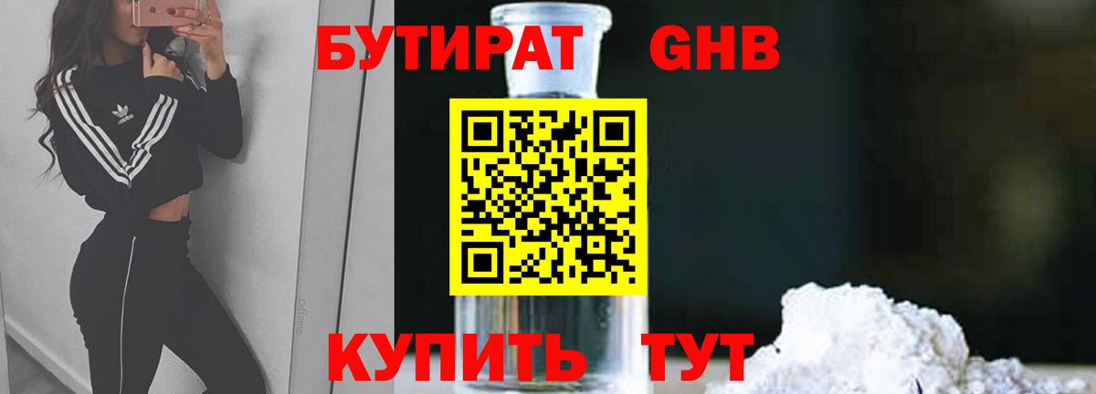 Бутират  БУТИРАТ бутандиол  Вход с VPN  Елизово 
